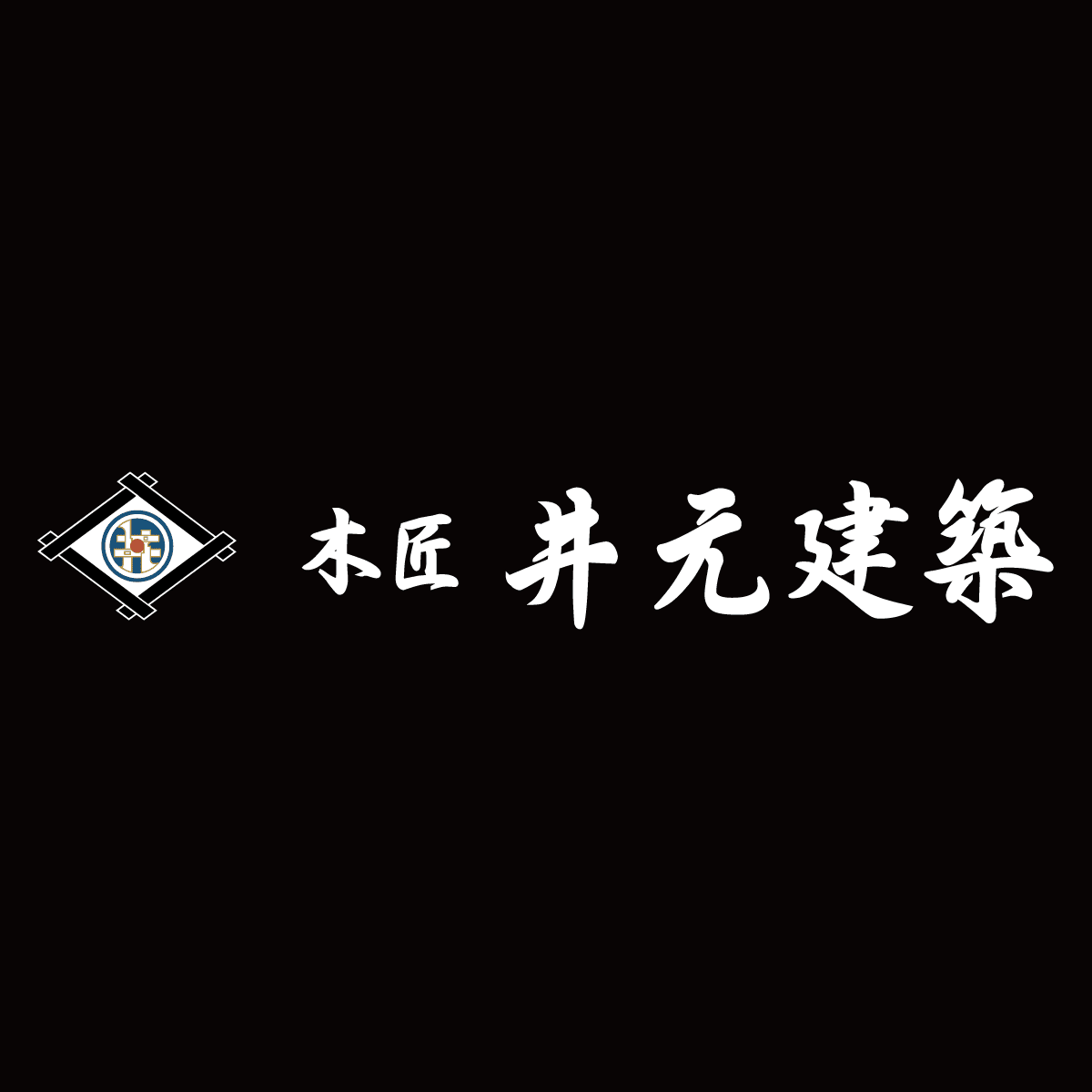 お問い合わせ | 熊本県の宮大工 木匠 井元建築